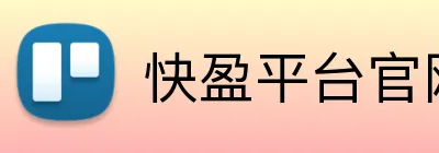快盈平台官网 Logo